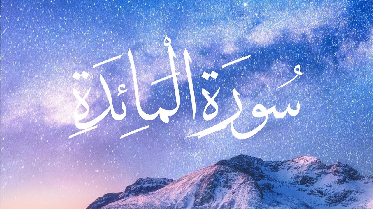 Read more about the article سورة المائدة وهُوية الأمة الإسلامية