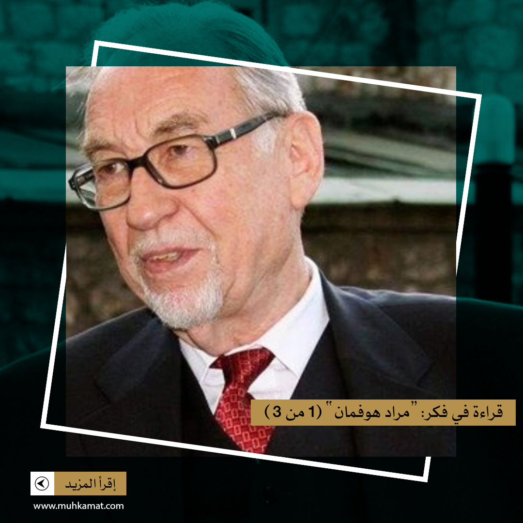 Read more about the article قراءة في فكر: “مراد هوفمان” (1 من 3)