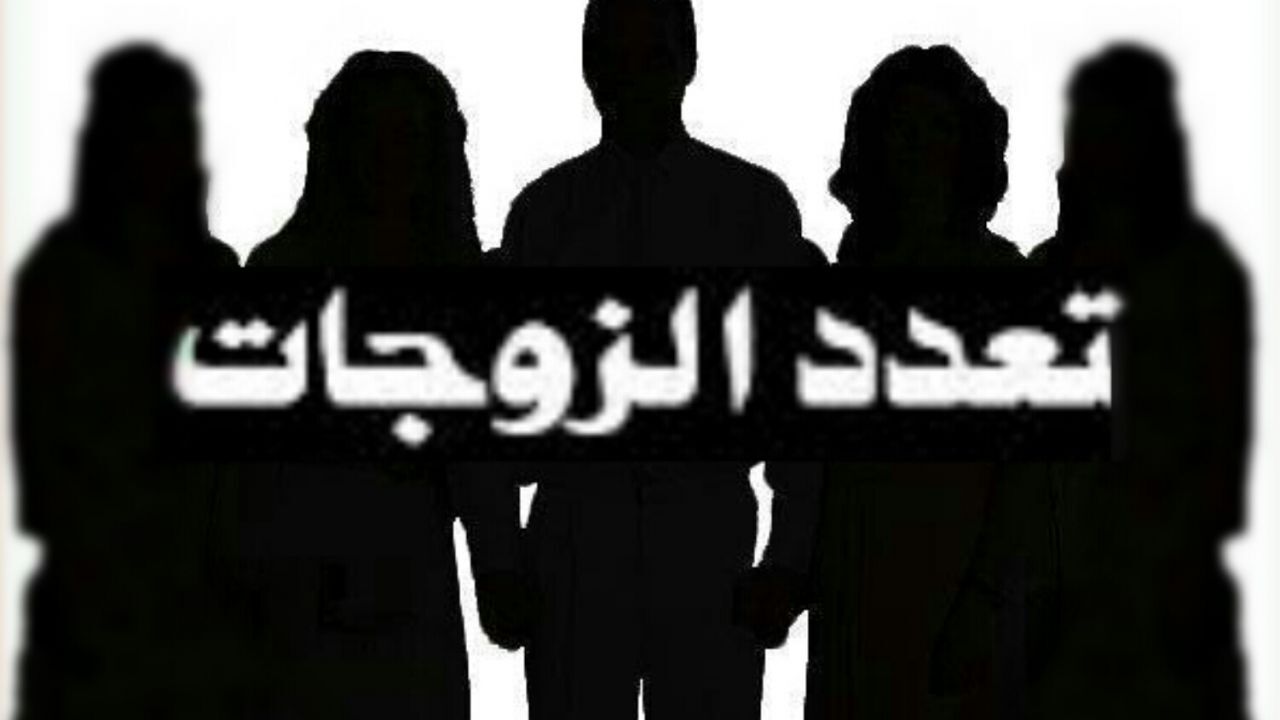 You are currently viewing تعدد الزوجات بين رشد الشريعة وطيش القوانين