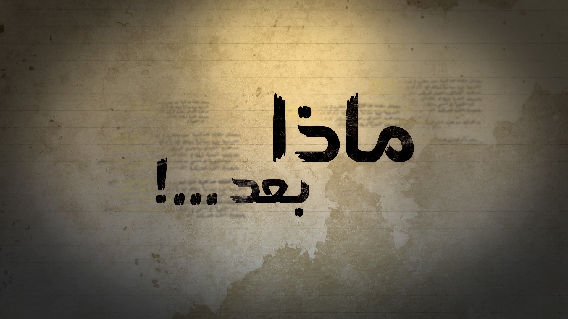 Read more about the article وماذا بعد؟￼