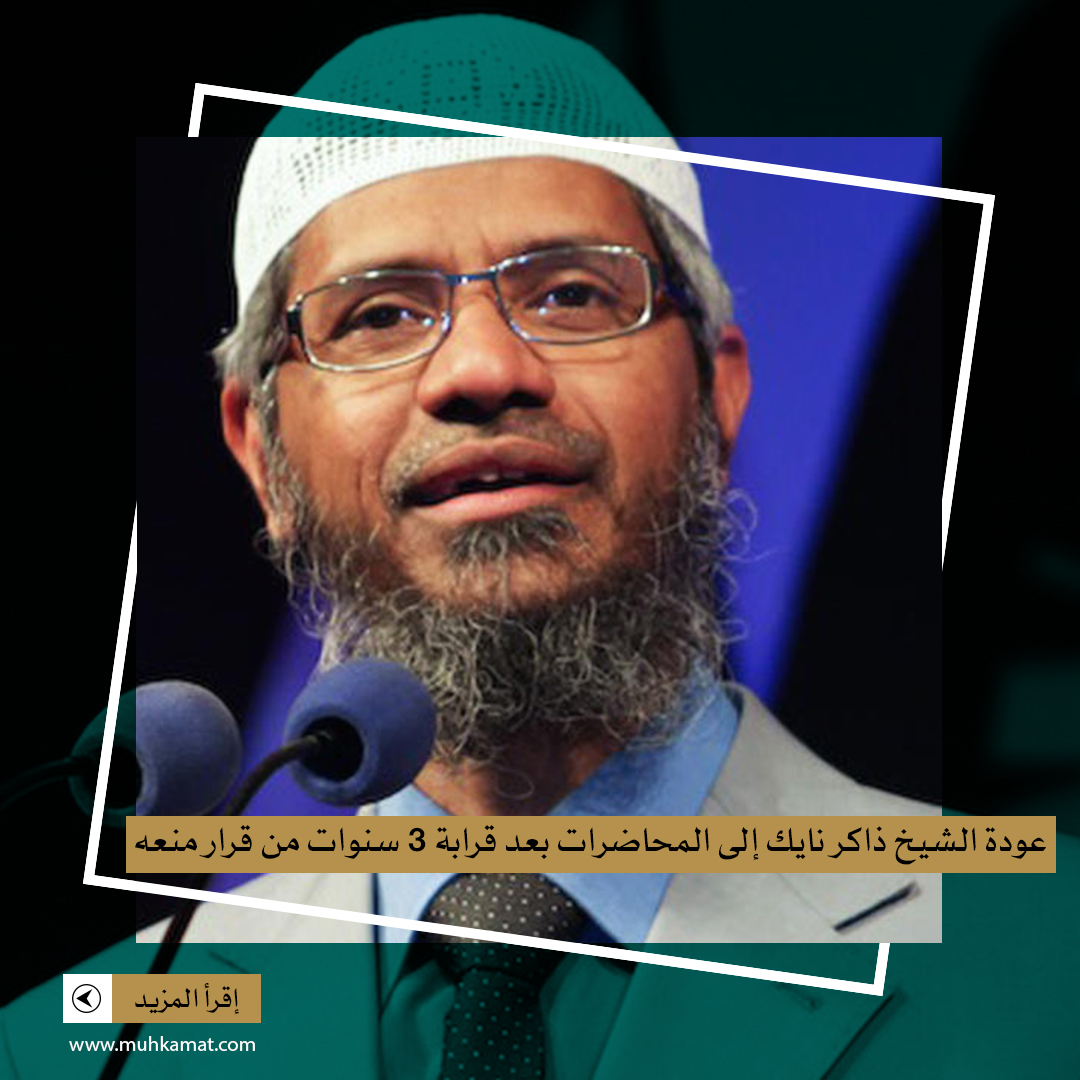 Read more about the article ماليزيا.. عودة الشيخ ذاكر نايك إلى المحاضرات بعد قرابة 3 سنوات من قرار منعه