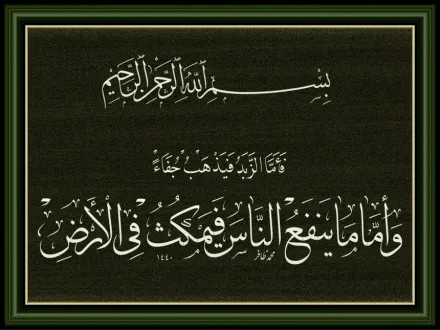 Read more about the article يبقى الماء ويذهب الزبد￼