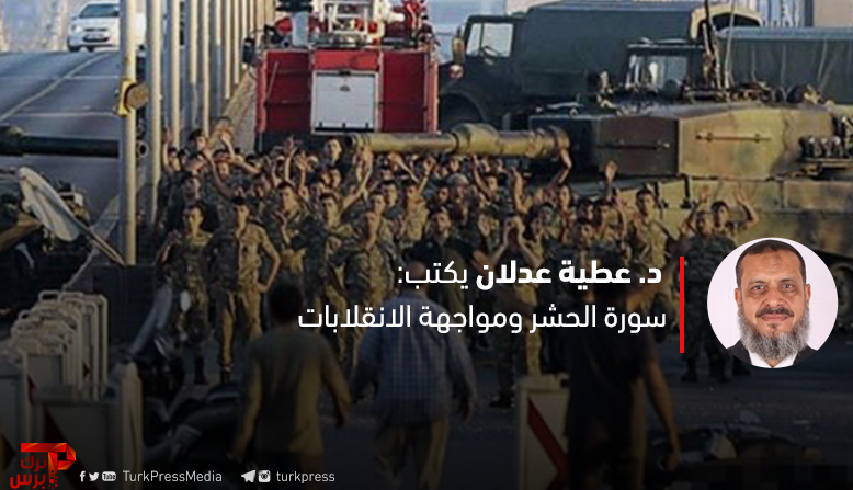 You are currently viewing سورة الحشر ومواجهة الانقلابات
