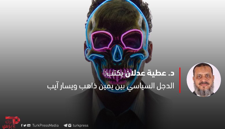 You are currently viewing الدجل السياسي بين يمين ذاهب ويسار آيب