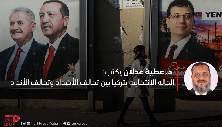 You are currently viewing الحالة الانتخابية بتركيا بين تحالف الأضداد وتخالف الأنداد