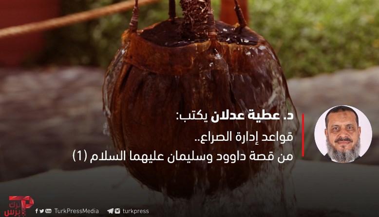 You are currently viewing قواعد إدارة الصراع.. من قصة داوود وسليمان عليهما السلام (1)