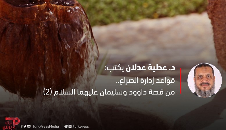 You are currently viewing قواعد إدارة الصراع.. من قصة داوود وسليمان عليهما السلام (2)