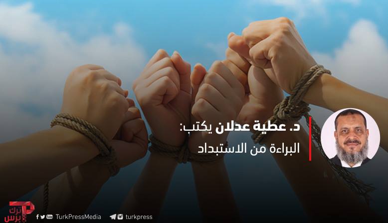 You are currently viewing البراءة من الاستبداد