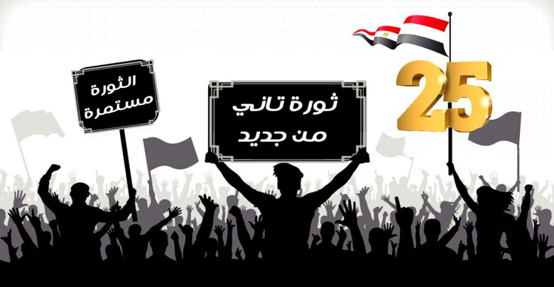 You are currently viewing مصر 25 يناير ـ شروط استعادة الثورة