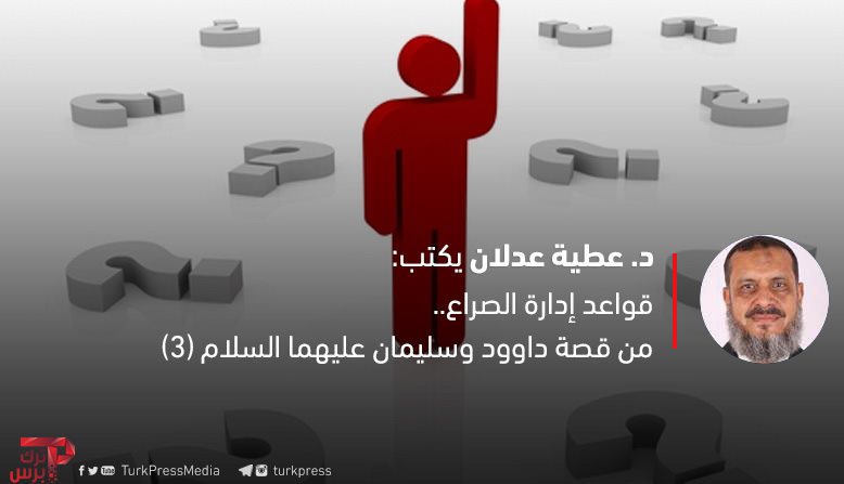 You are currently viewing قواعد إدارة الصراع من قصة داوود وسليمان عليهما السلام (3)