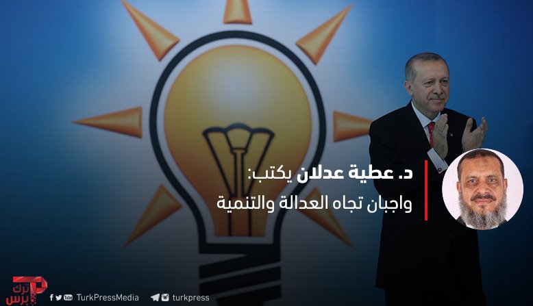 Read more about the article واجبان تجاه العدالة والتنمية