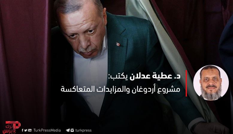 You are currently viewing مشروع أردوغان والمزايدات المتعاكسة