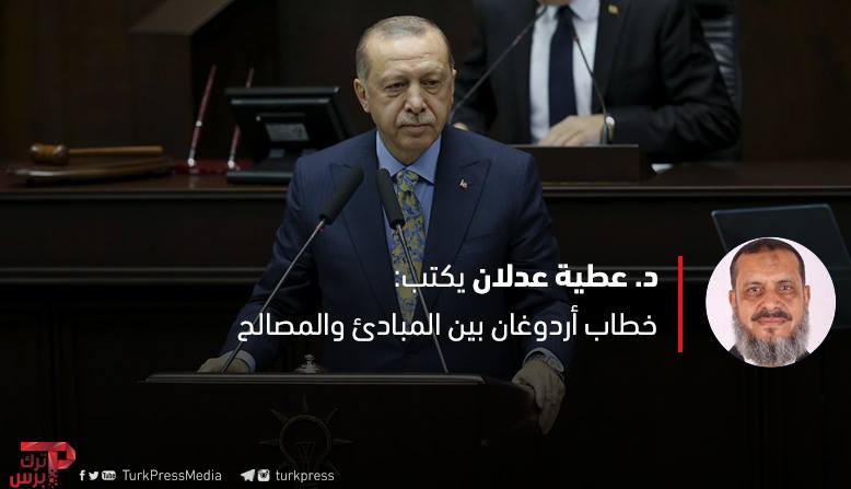 You are currently viewing خطاب أردوغان بين المبادئ والمصالح