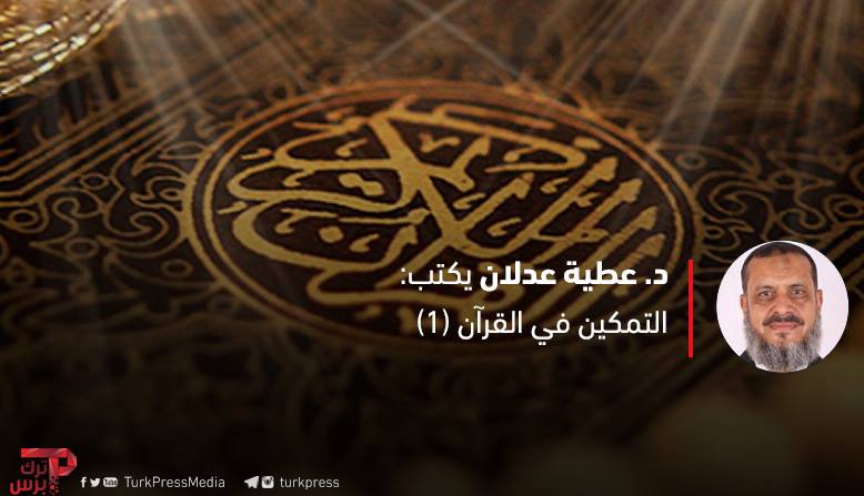 Read more about the article التمكين في القرآن (1)