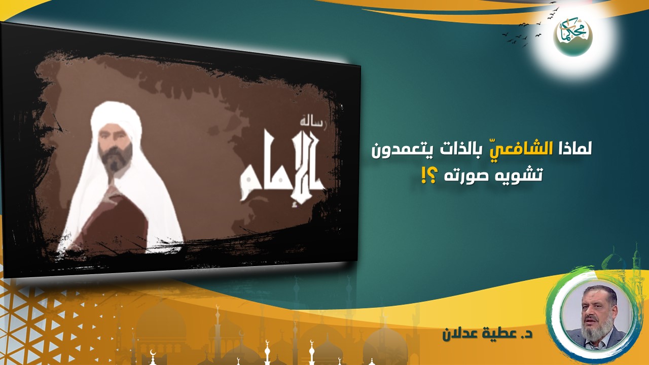 Read more about the article لماذا الشافعيّ بالذات يتعمدون تشويه صورته؟!