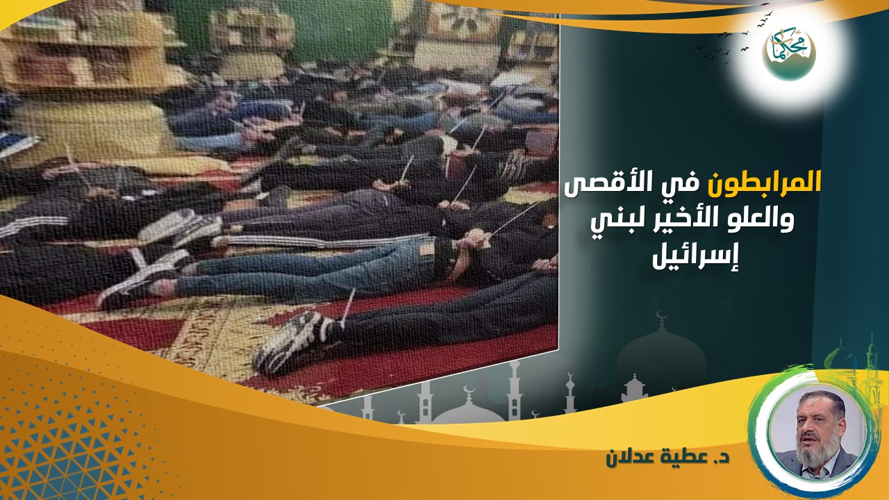 Read more about the article المرابطون في الأقصى والعلو الأخير لبني إسرائيل