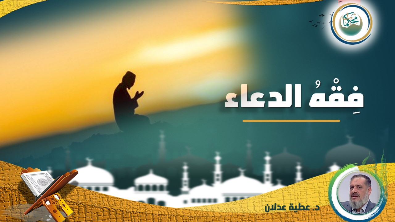 You are currently viewing فِقْهُ الدعاء