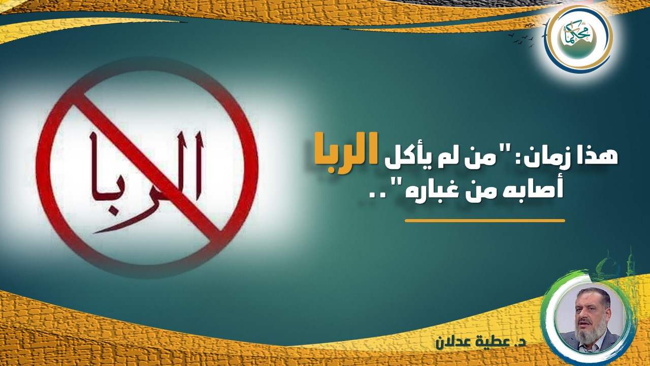 Read more about the article هذا زمان: “من لم يأكل الربا أصابه من غباره”..