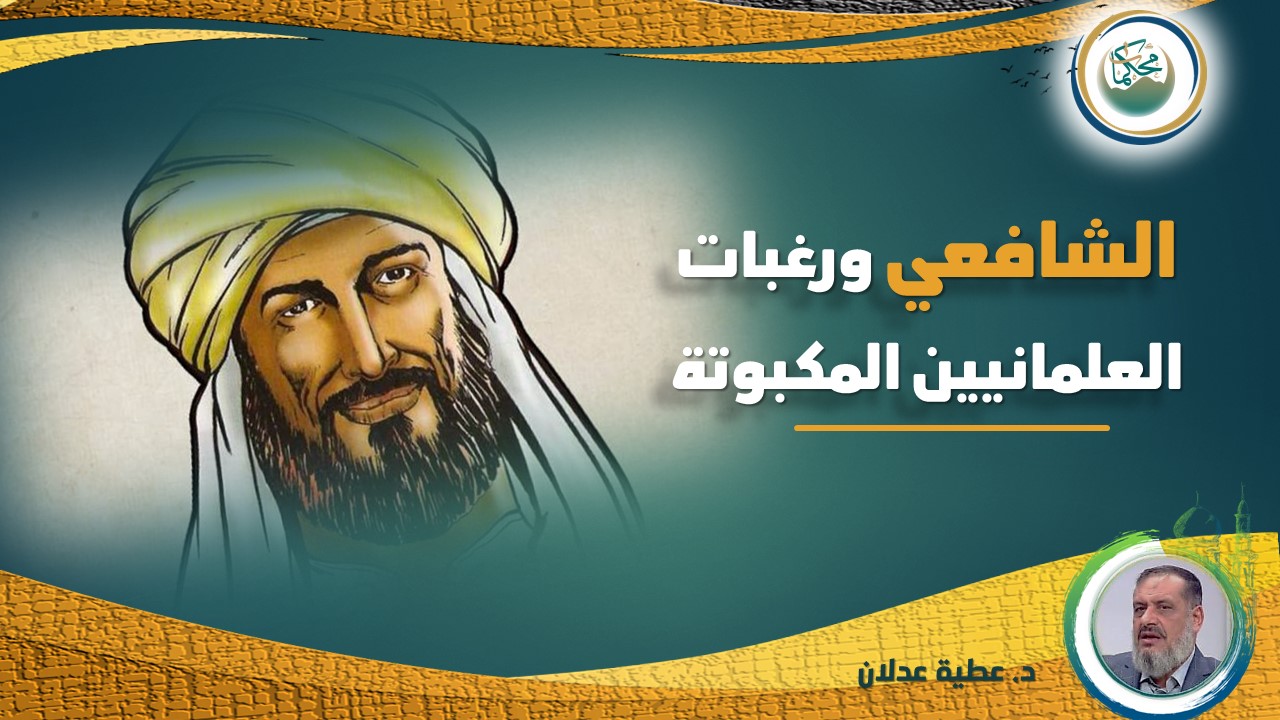 You are currently viewing الشافعي ورغبات العلمانيين المكبوتة