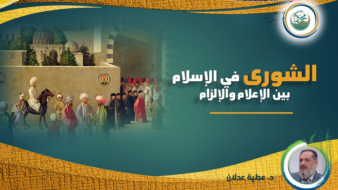 Read more about the article الشورى في الإسلام بين الإعلام والإلزام