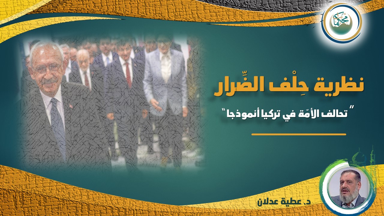 Read more about the article نظرية حِلْف الضِّرار “تحالف الأمّة في تركيا أنموذجا”