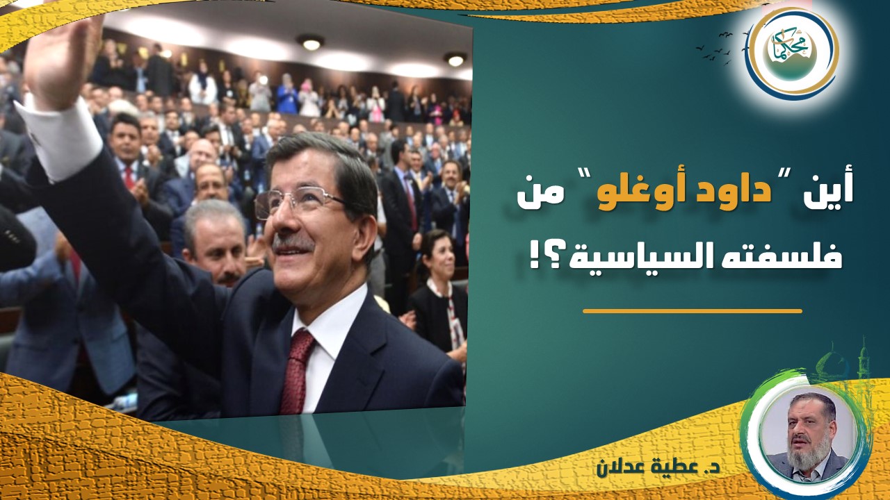 Read more about the article أين “داود أوغلو” من فلسفته السياسية؟!