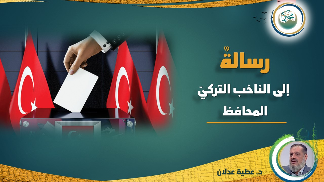 Read more about the article رسالةٌ إلى الناخب التركيّ المحافظ