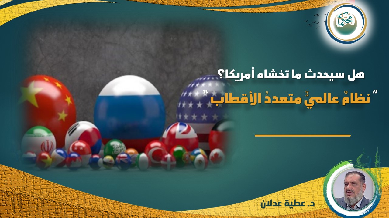 Read more about the article هل سيحدث ما تخشاه أمريكا؟ “نظامٌ عالميٌّ متعددُ الأقطاب”