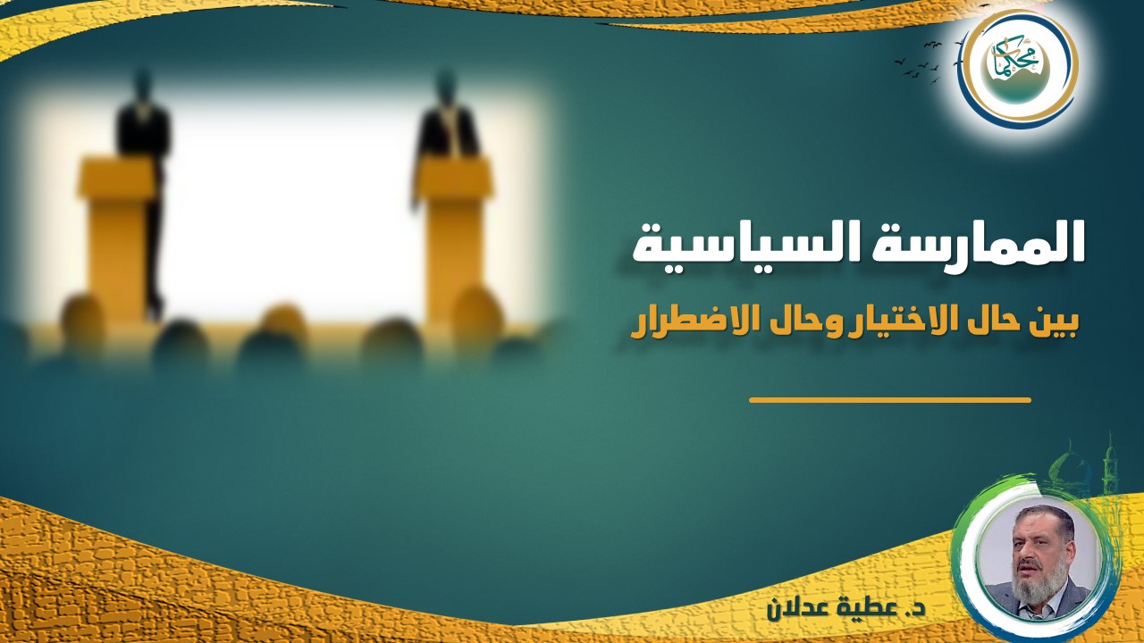 You are currently viewing الممارسة السياسية بين حال الاختيار وحال الاضطرار