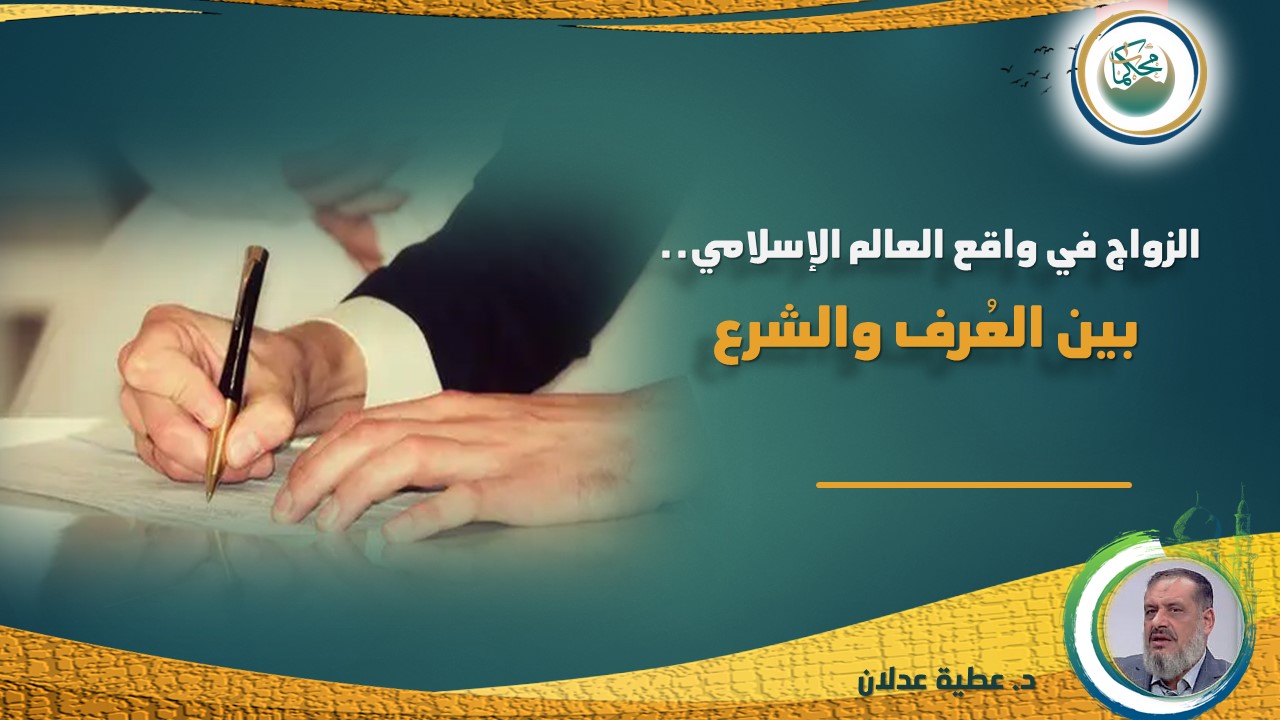 You are currently viewing الزواج في واقع العالم الإسلامي.. بين العُرف والشرع