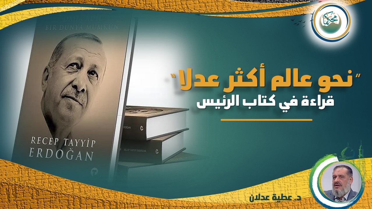 Read more about the article “نحو عالم أكثر عدلا”.. قراءة في كتاب الرئيس