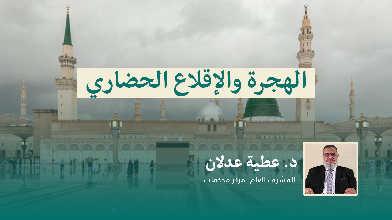 You are currently viewing الهجرة والإقلاع الحضاري