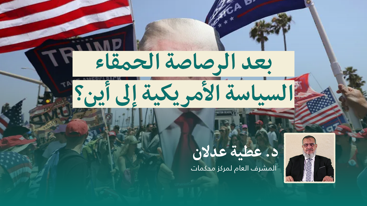 Read more about the article بعد الرصاصة الحمقاء.. السياسة الأمريكية إلى أين؟