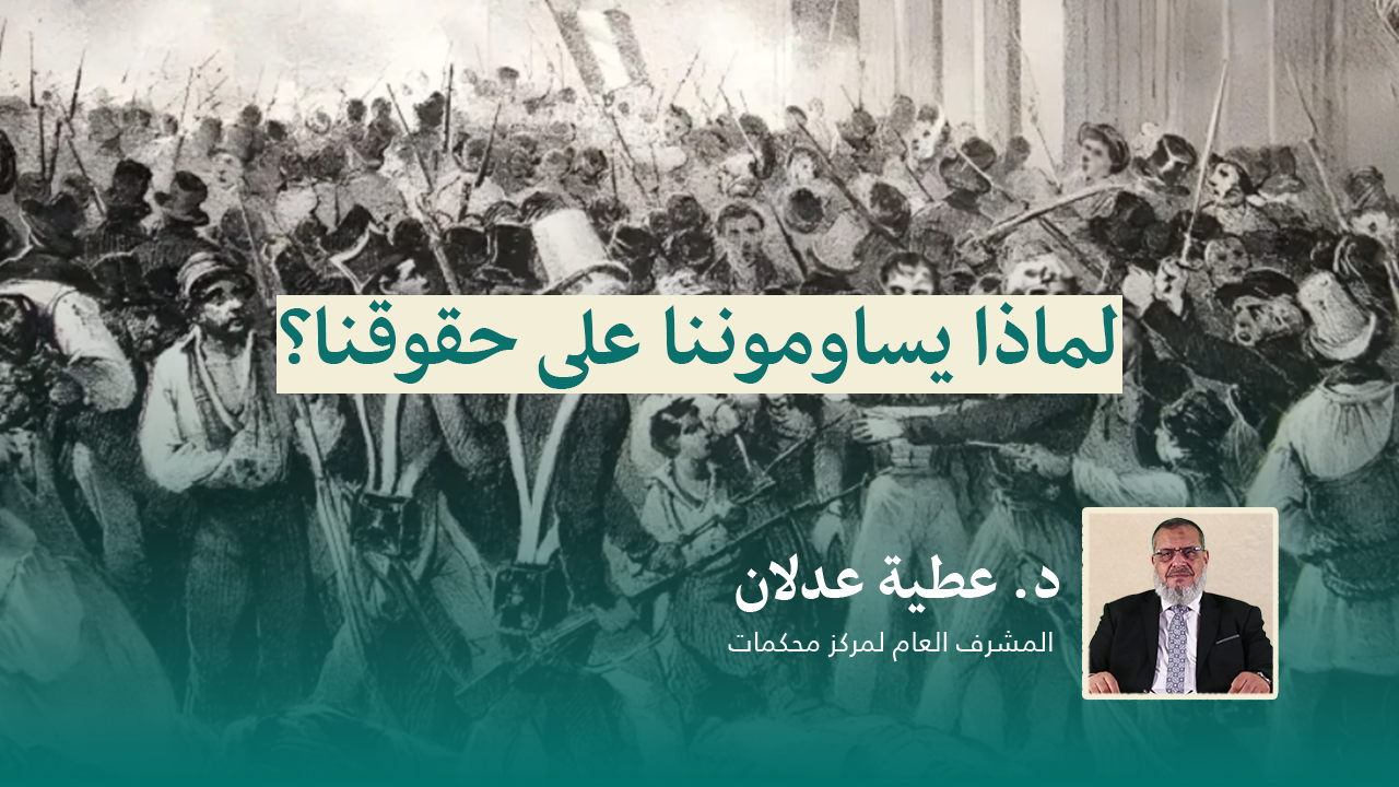 Read more about the article لماذا يساوموننا على حقوقنا؟