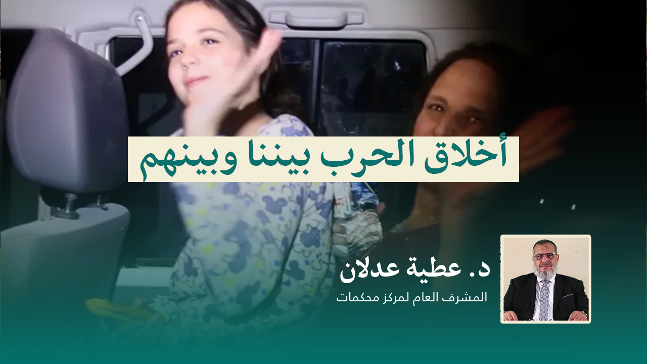 Read more about the article أخلاق الحرب بيننا وبينهم