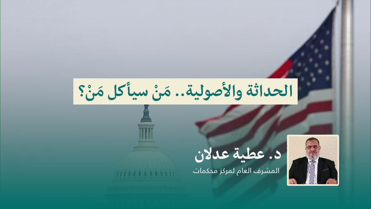 Read more about the article الحداثة والأصولية.. مَنْ سيأكل مَنْ؟