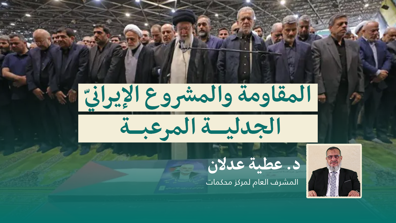 Read more about the article المقاومة والمشروع الإيرانيّ .. الجدلية المرعبة