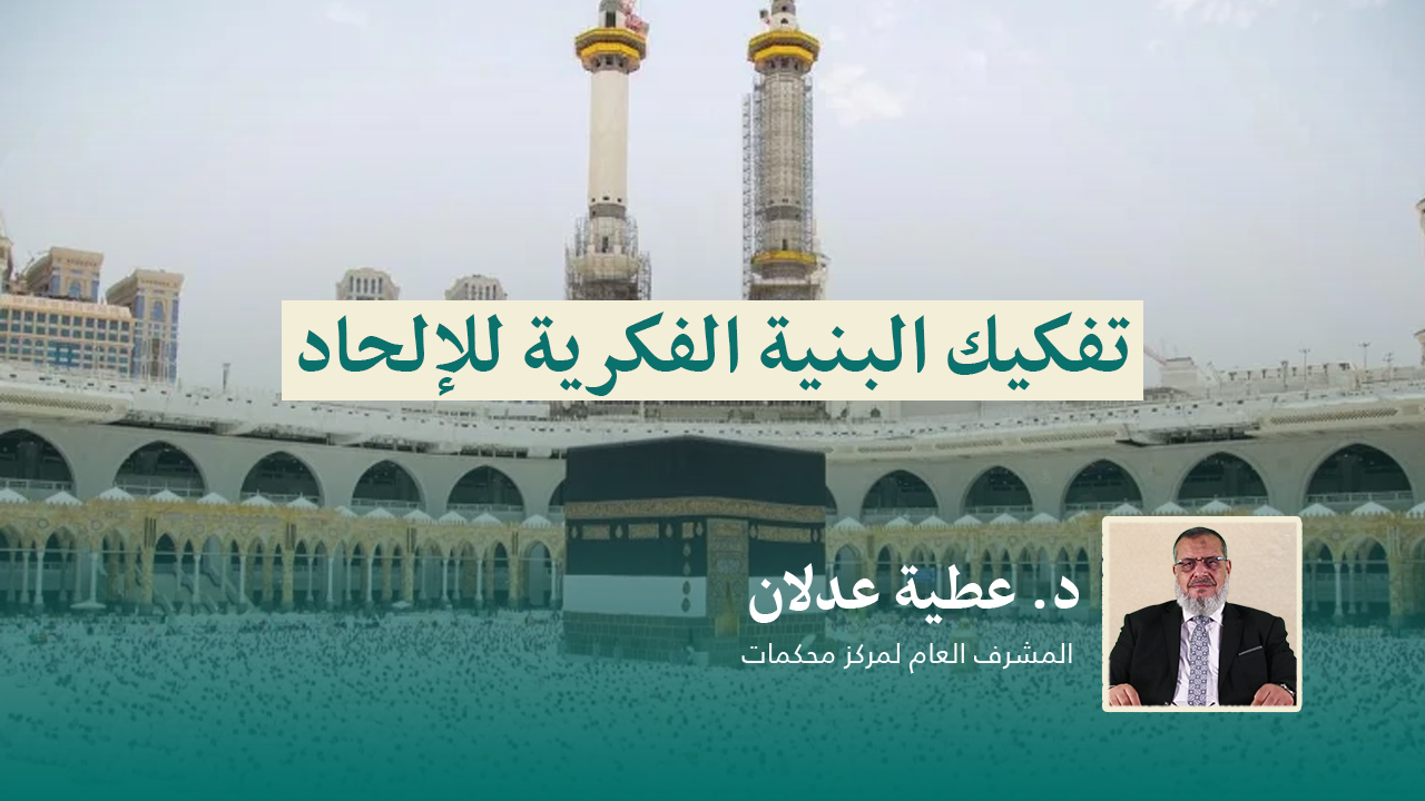 Read more about the article تفكيك البنية الفكرية للإلحاد