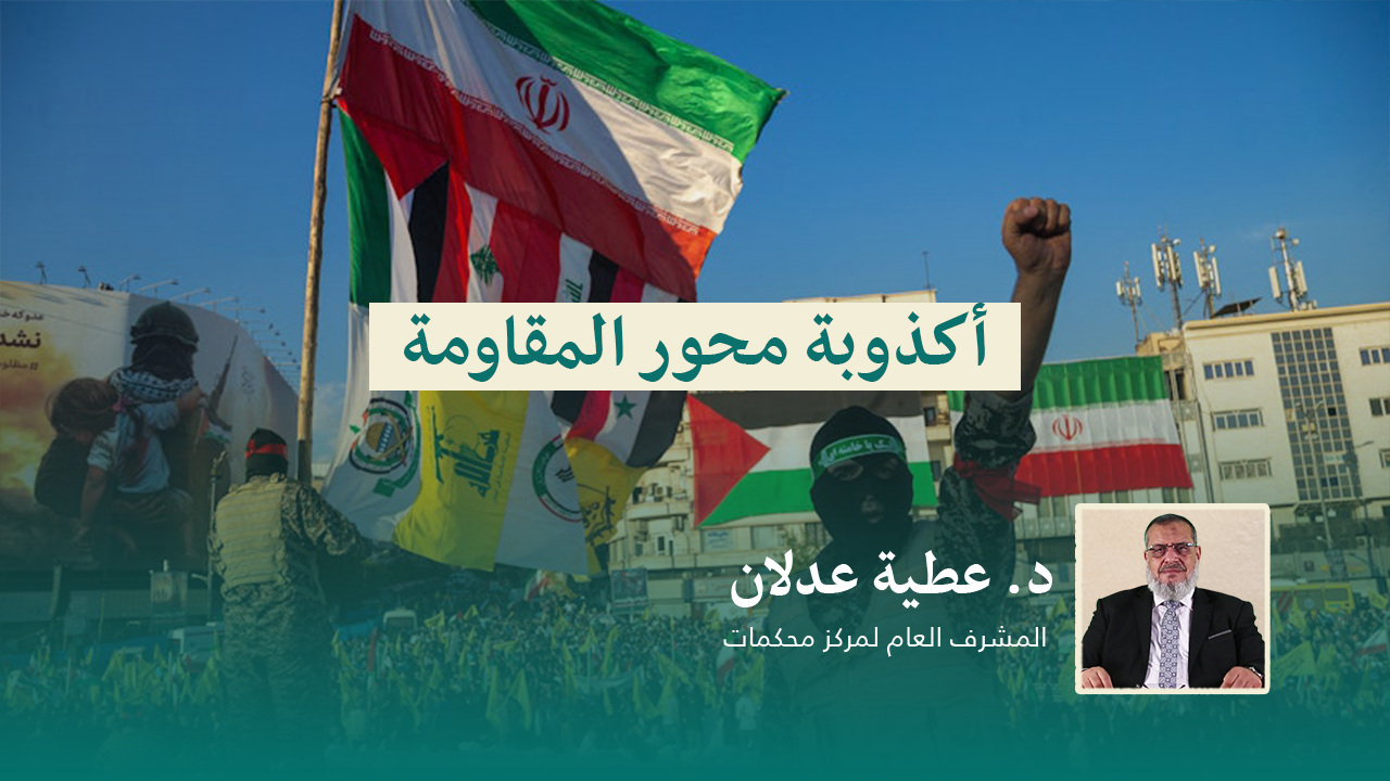 Read more about the article أكذوبة محور المقاومة
