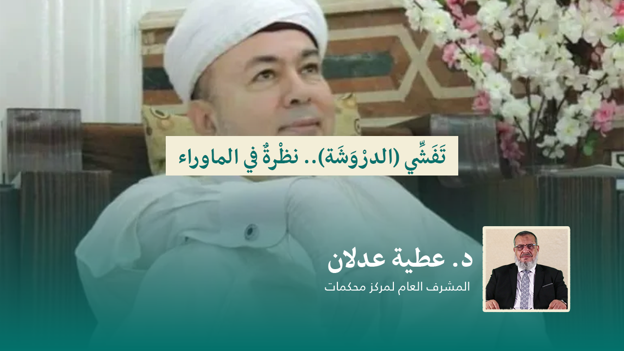 Read more about the article تَفَشِّي (الدرْوَشَة).. نظْرةٌ في الماوراء