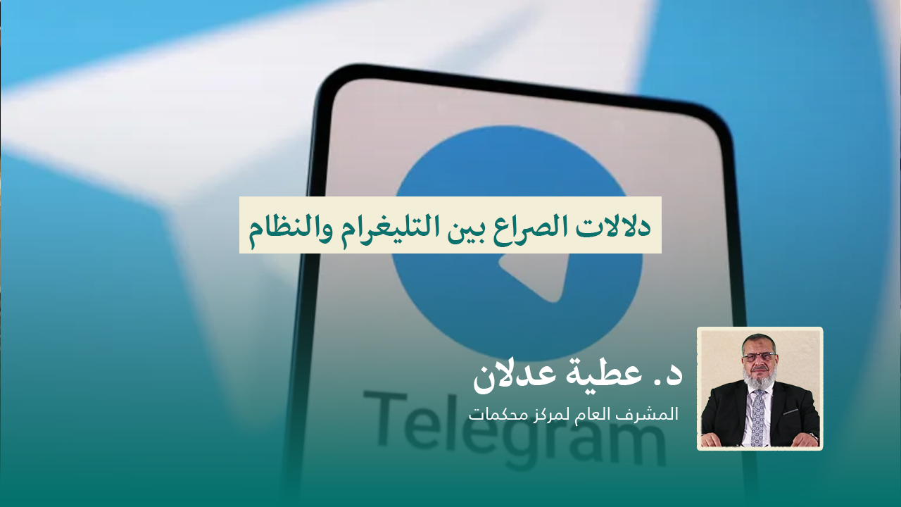 You are currently viewing دلالات الصراع بين التليغرام والنظام