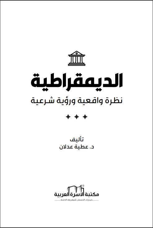 You are currently viewing الديمقراطية نظرة واقعية ورؤية شرعية