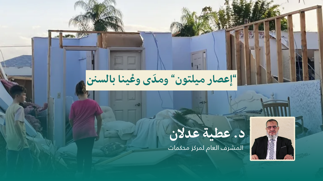 Read more about the article “إعصار ميلتون” ومدَى وعْينا بالسنن