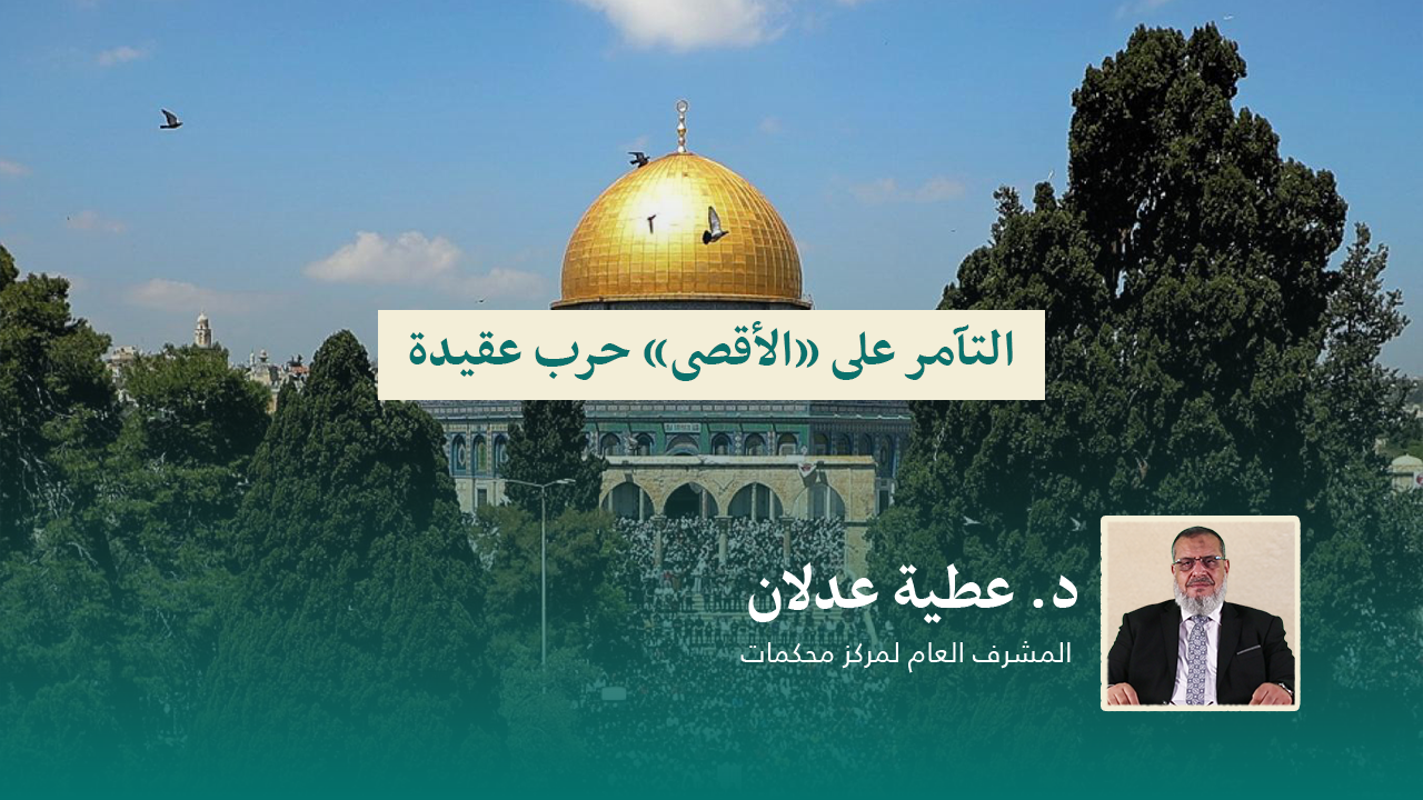 Read more about the article التآمر على «الأقصى» حرب عقيدة