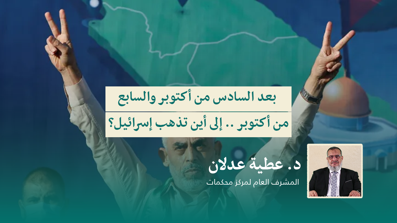 Read more about the article بعد السادس من أكتوبر والسابع من أكتوبر .. إلى أين تذهب إسرائيل؟