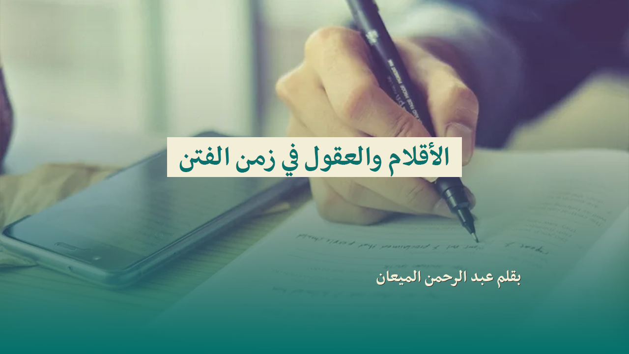 Read more about the article الأقلام والعقول في زمن الفتن