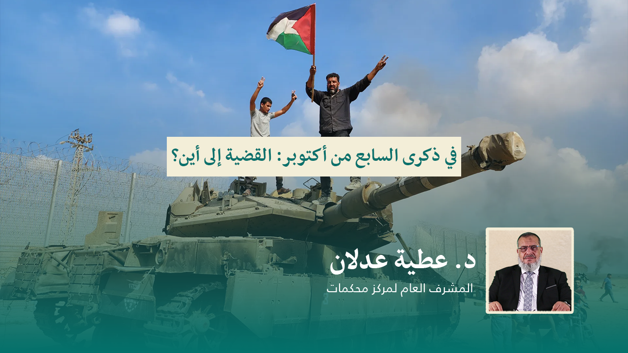 Read more about the article في ذكرى السابع من أكتوبر: القضية إلى أين؟