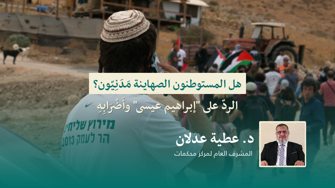 Read more about the article هل المستوطنون الصهاينة مَدَنِيّون؟