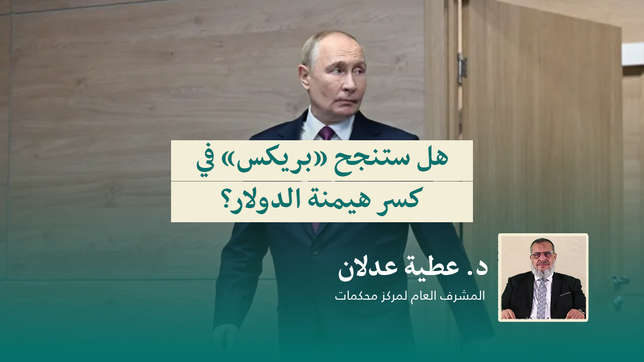 Read more about the article هل ستنجح “بريكس” في كسر هيمنة الدولار؟