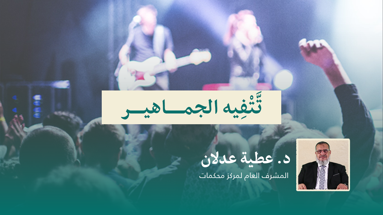 Read more about the article تَّتْفِيه الجماهير